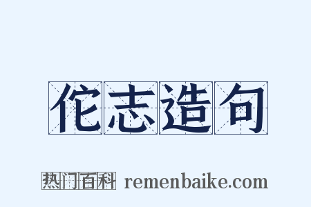 佗志造句是什么意思的图片